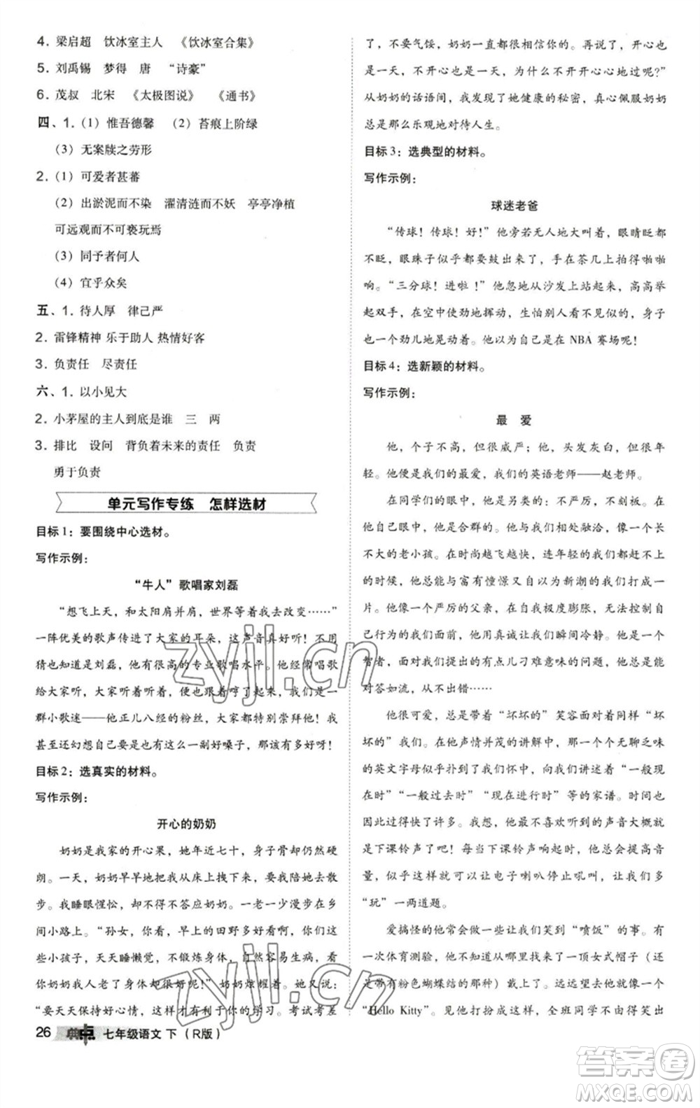 陜西人民教育出版社2023綜合應(yīng)用創(chuàng)新題典中點(diǎn)七年級語文下冊人教版參考答案