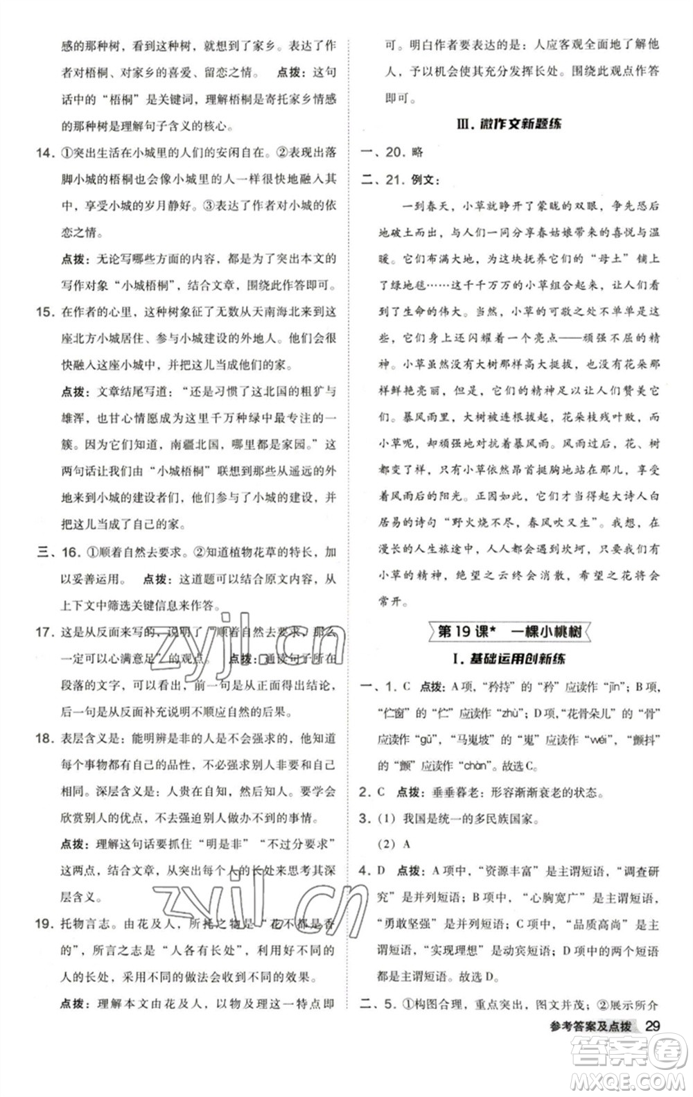 陜西人民教育出版社2023綜合應(yīng)用創(chuàng)新題典中點(diǎn)七年級語文下冊人教版參考答案