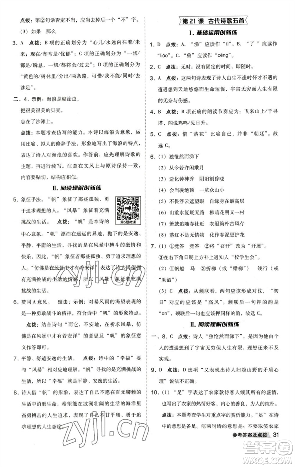 陜西人民教育出版社2023綜合應(yīng)用創(chuàng)新題典中點(diǎn)七年級語文下冊人教版參考答案