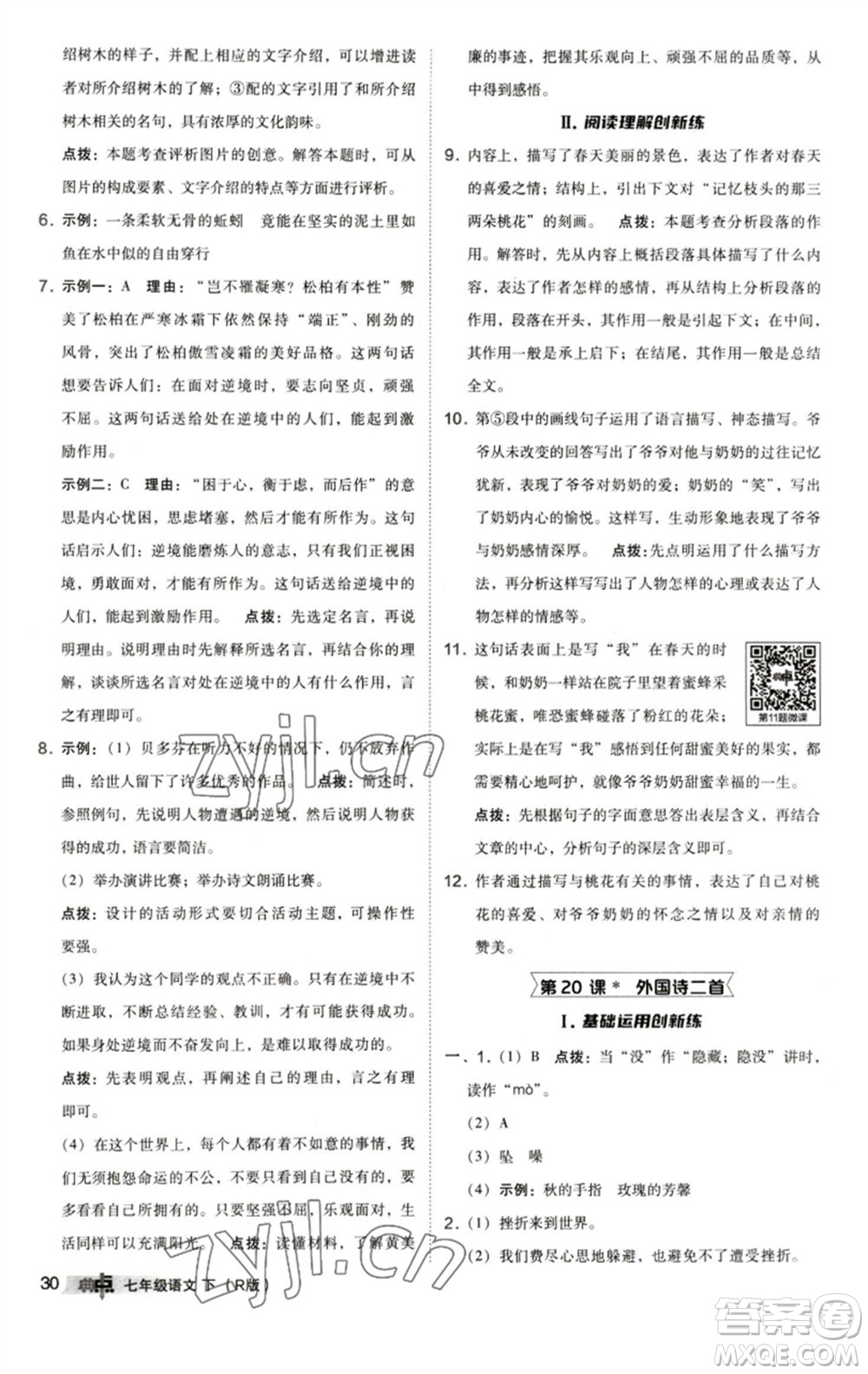 陜西人民教育出版社2023綜合應(yīng)用創(chuàng)新題典中點(diǎn)七年級語文下冊人教版參考答案