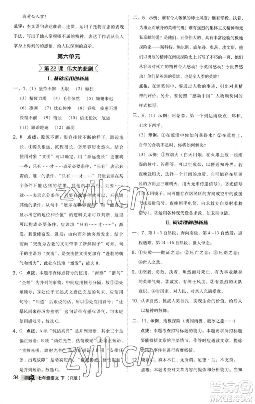 陜西人民教育出版社2023綜合應(yīng)用創(chuàng)新題典中點(diǎn)七年級語文下冊人教版參考答案