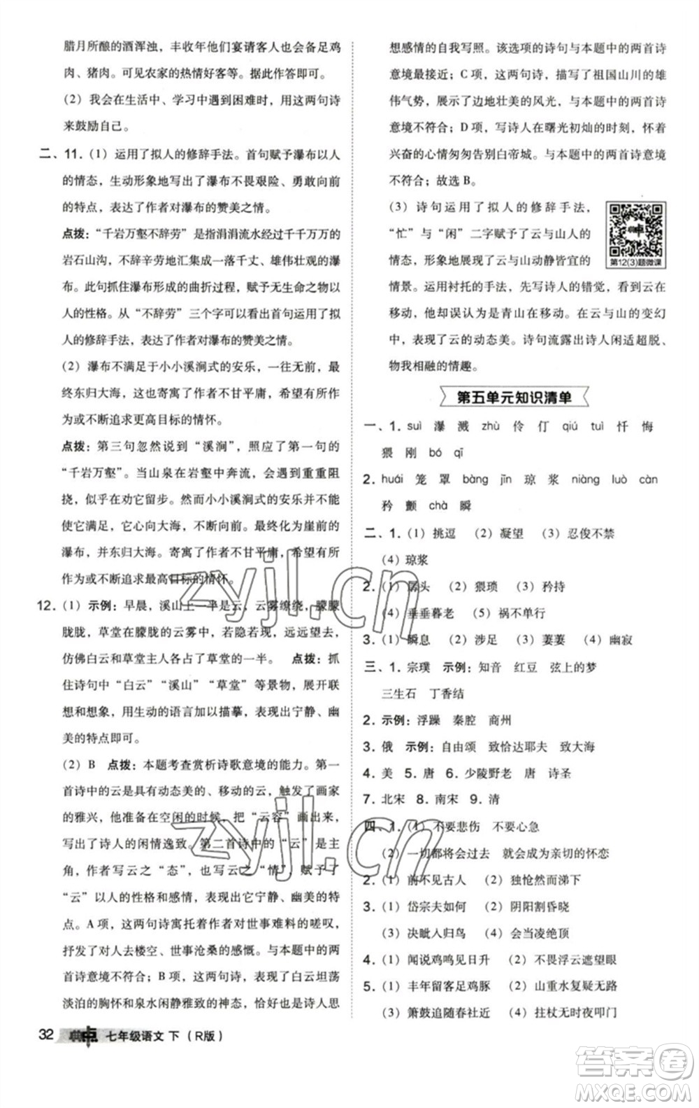 陜西人民教育出版社2023綜合應(yīng)用創(chuàng)新題典中點(diǎn)七年級語文下冊人教版參考答案