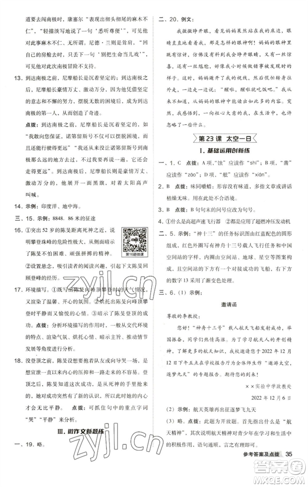 陜西人民教育出版社2023綜合應(yīng)用創(chuàng)新題典中點(diǎn)七年級語文下冊人教版參考答案