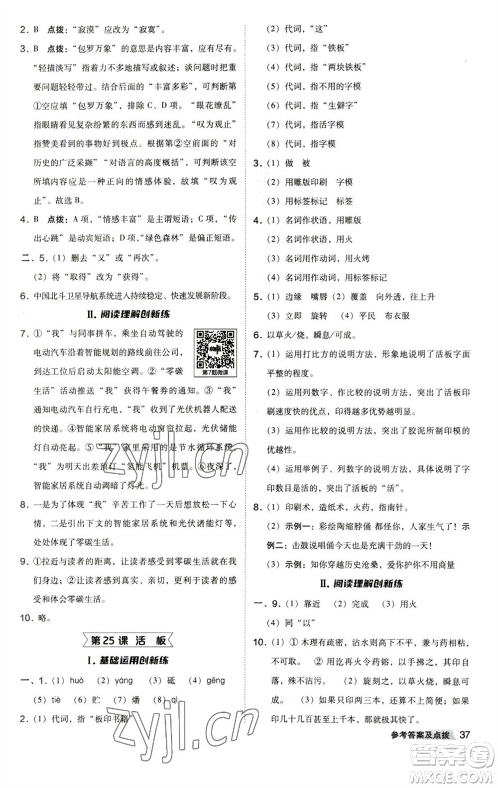 陜西人民教育出版社2023綜合應(yīng)用創(chuàng)新題典中點(diǎn)七年級語文下冊人教版參考答案