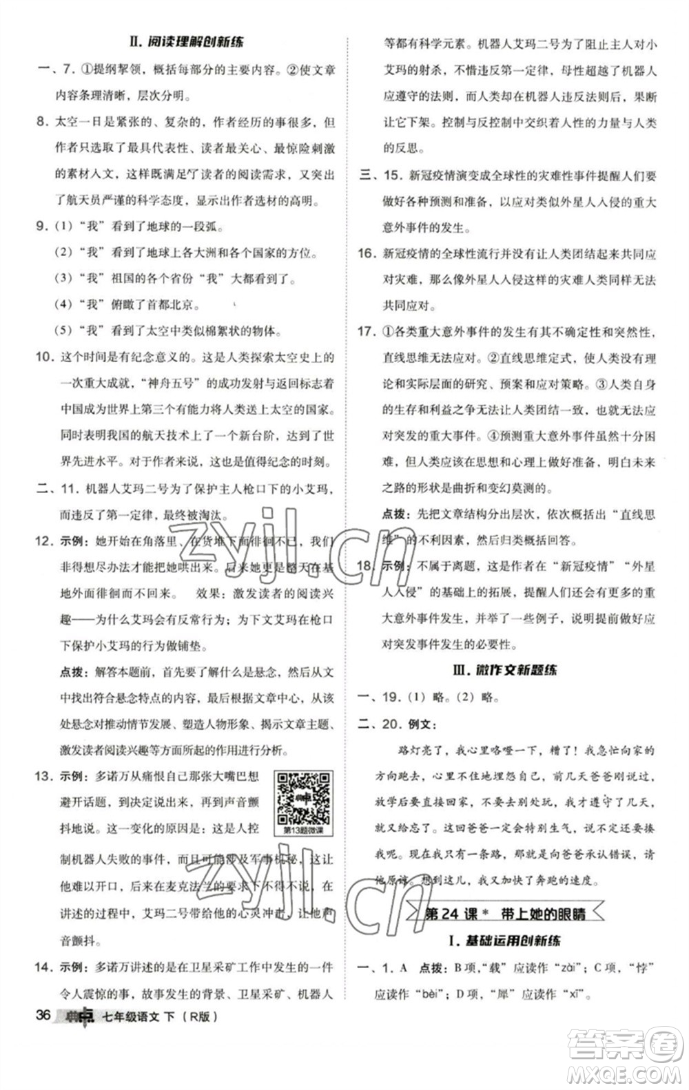 陜西人民教育出版社2023綜合應(yīng)用創(chuàng)新題典中點(diǎn)七年級語文下冊人教版參考答案