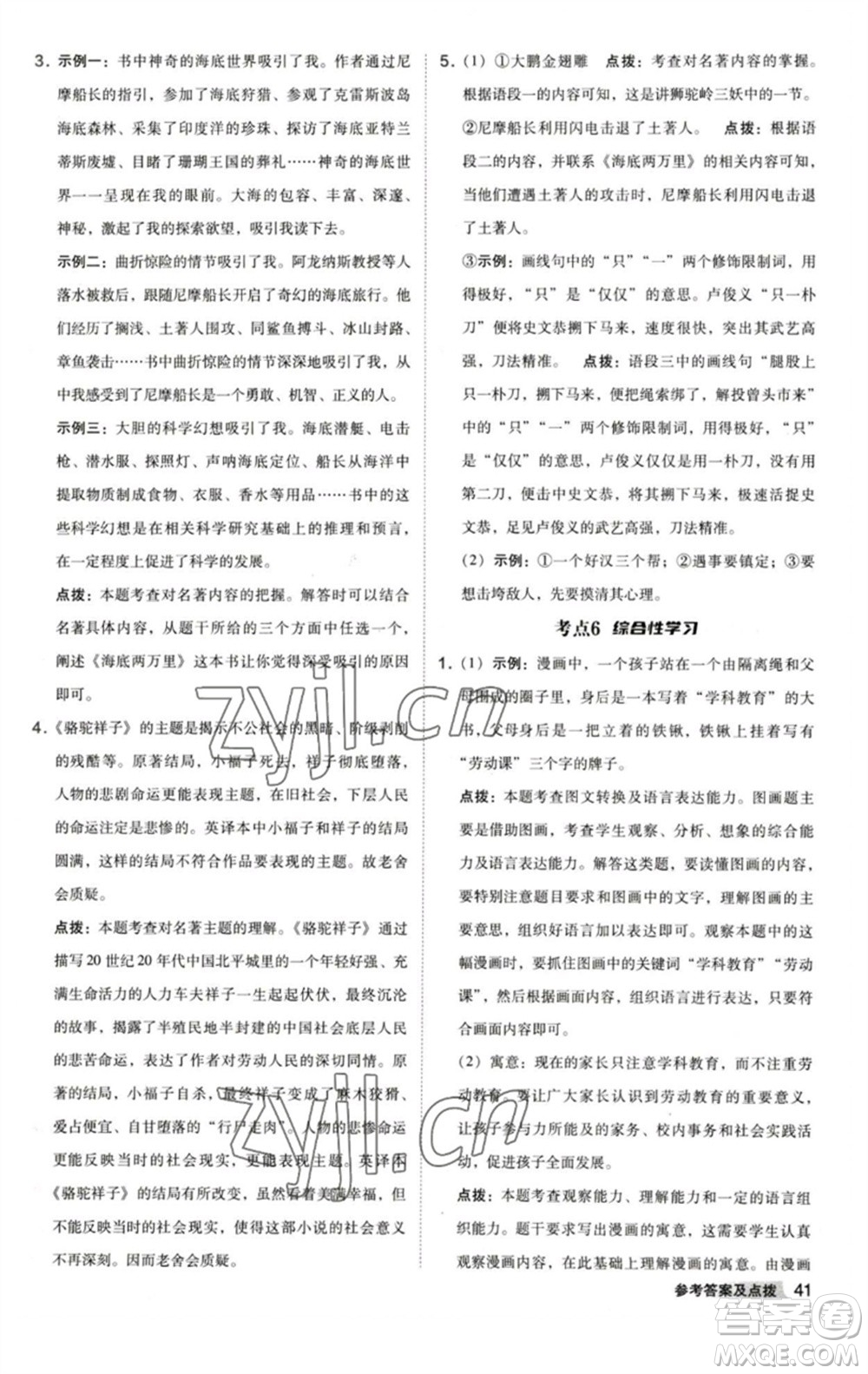 陜西人民教育出版社2023綜合應(yīng)用創(chuàng)新題典中點(diǎn)七年級語文下冊人教版參考答案