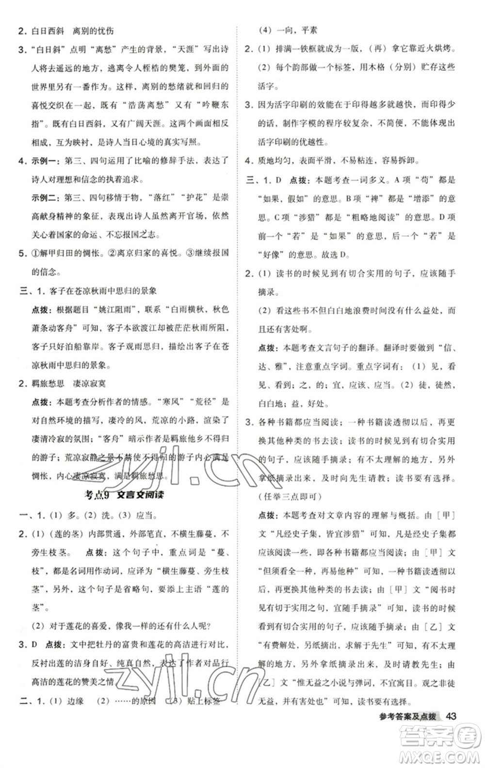 陜西人民教育出版社2023綜合應(yīng)用創(chuàng)新題典中點(diǎn)七年級語文下冊人教版參考答案