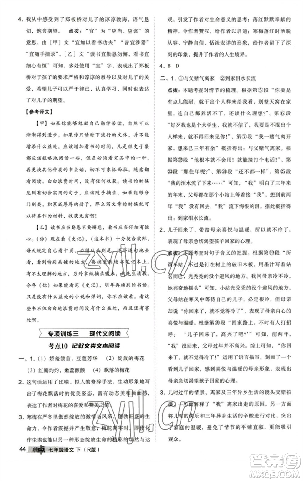 陜西人民教育出版社2023綜合應(yīng)用創(chuàng)新題典中點(diǎn)七年級語文下冊人教版參考答案