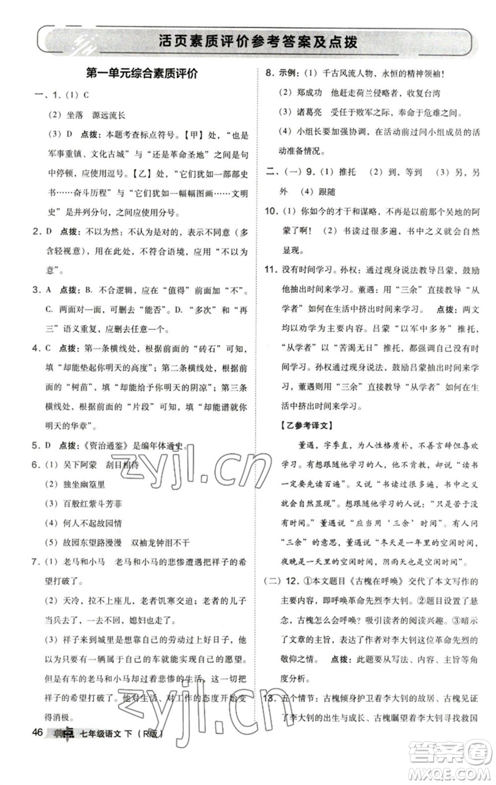 陜西人民教育出版社2023綜合應(yīng)用創(chuàng)新題典中點(diǎn)七年級語文下冊人教版參考答案