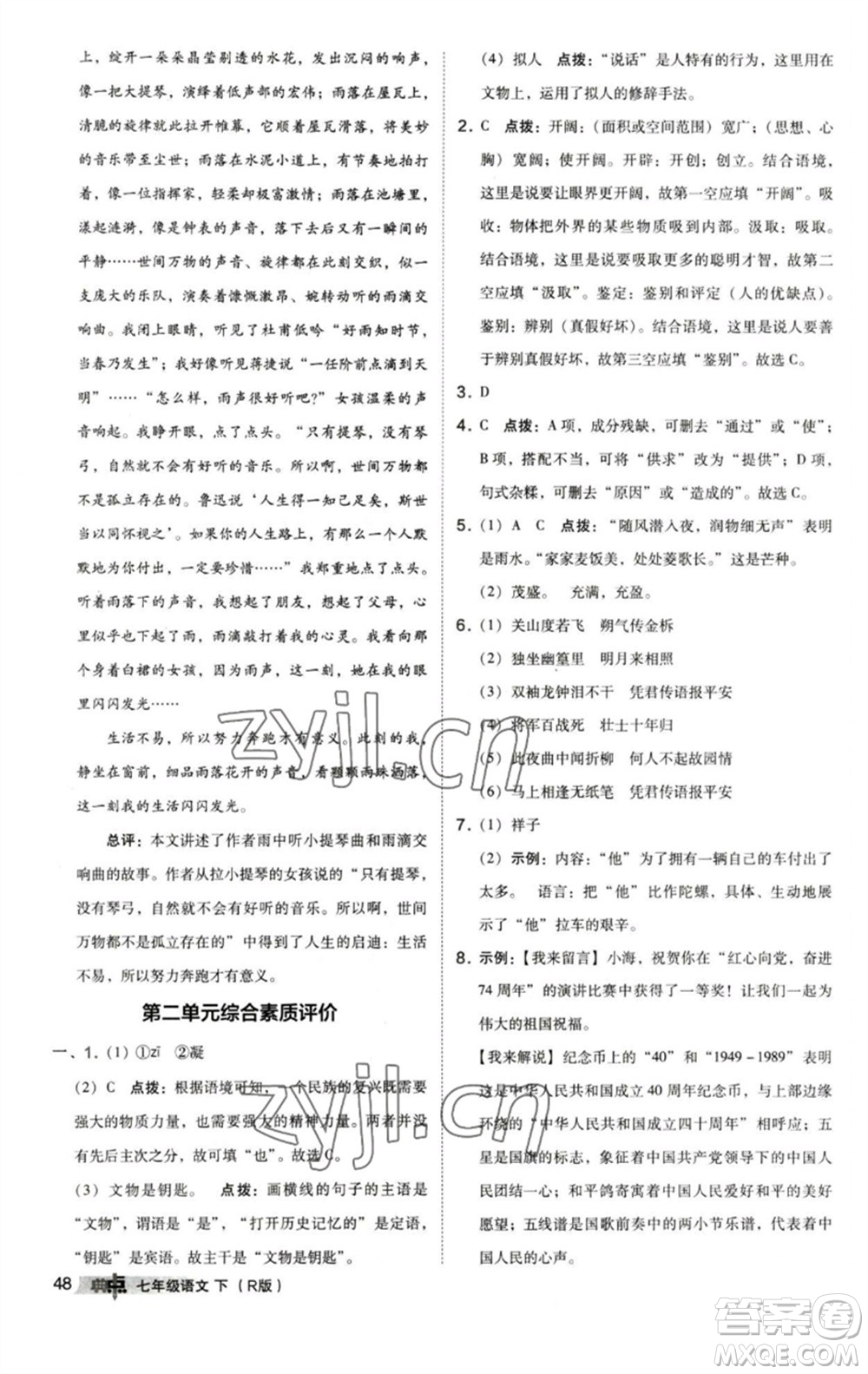 陜西人民教育出版社2023綜合應(yīng)用創(chuàng)新題典中點(diǎn)七年級語文下冊人教版參考答案