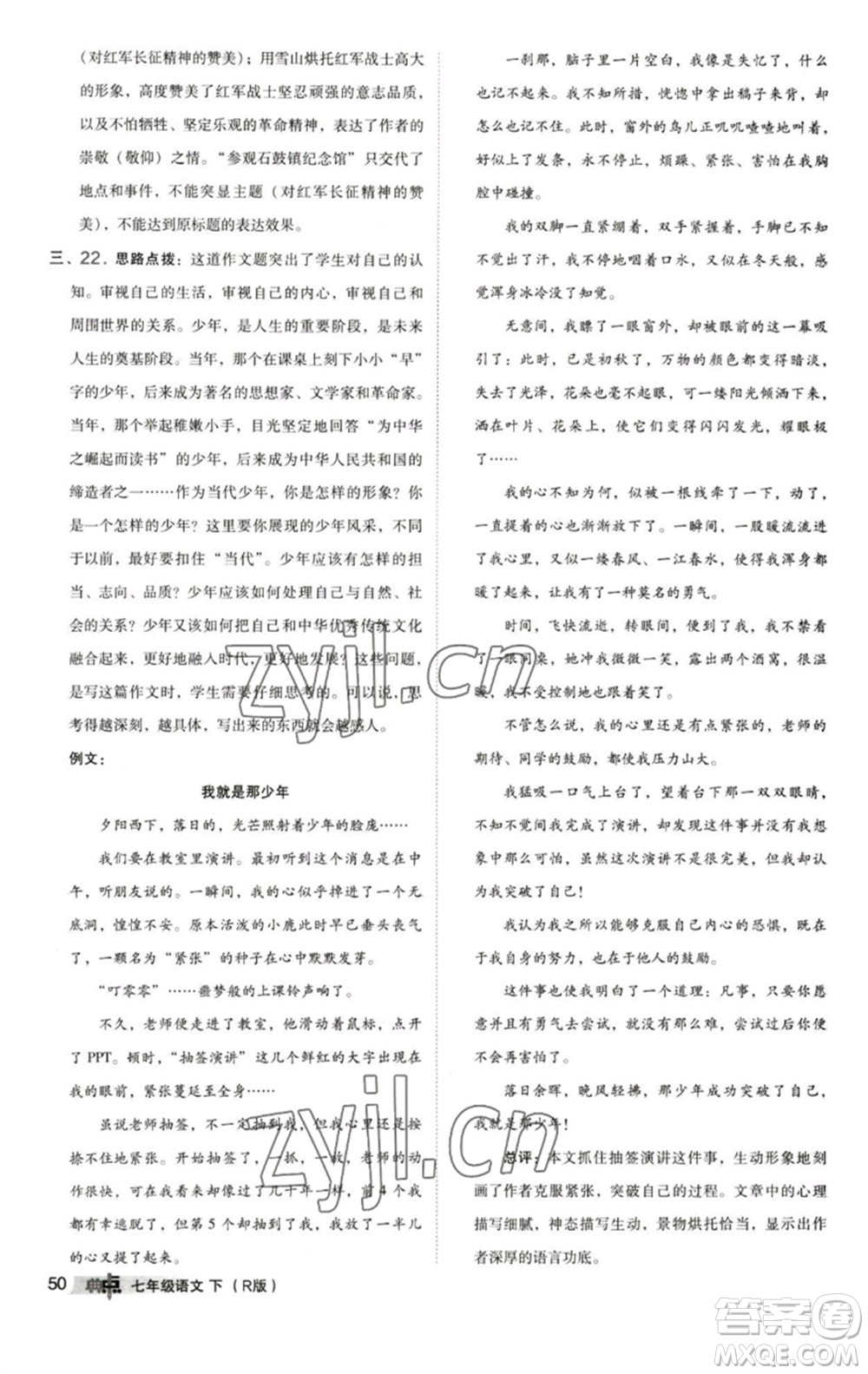 陜西人民教育出版社2023綜合應(yīng)用創(chuàng)新題典中點(diǎn)七年級語文下冊人教版參考答案