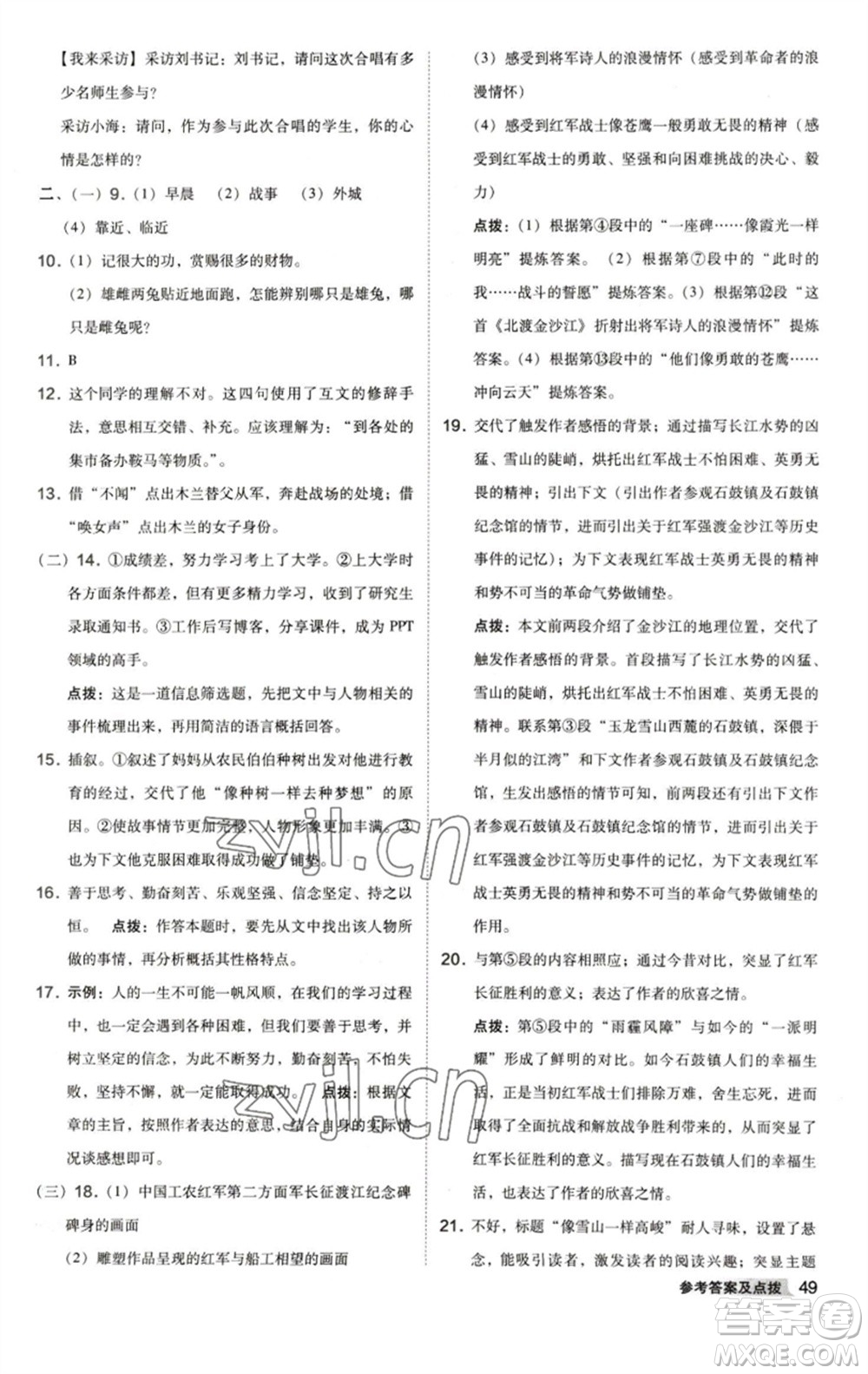 陜西人民教育出版社2023綜合應(yīng)用創(chuàng)新題典中點(diǎn)七年級語文下冊人教版參考答案