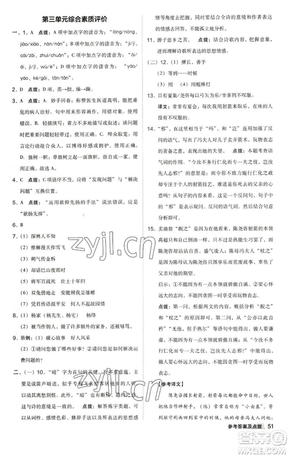 陜西人民教育出版社2023綜合應(yīng)用創(chuàng)新題典中點(diǎn)七年級語文下冊人教版參考答案