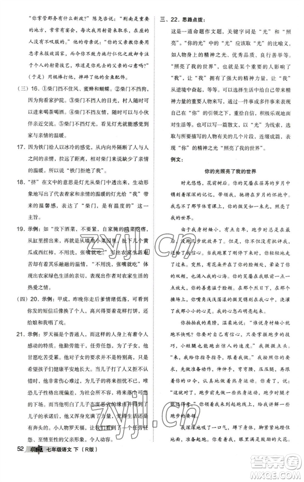 陜西人民教育出版社2023綜合應(yīng)用創(chuàng)新題典中點(diǎn)七年級語文下冊人教版參考答案