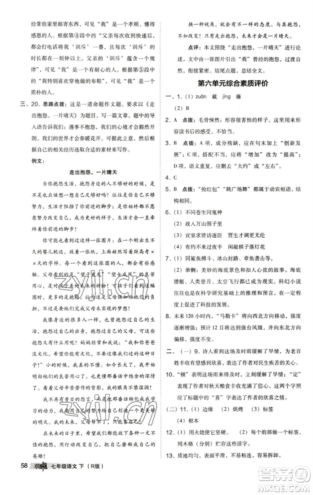 陜西人民教育出版社2023綜合應(yīng)用創(chuàng)新題典中點(diǎn)七年級語文下冊人教版參考答案