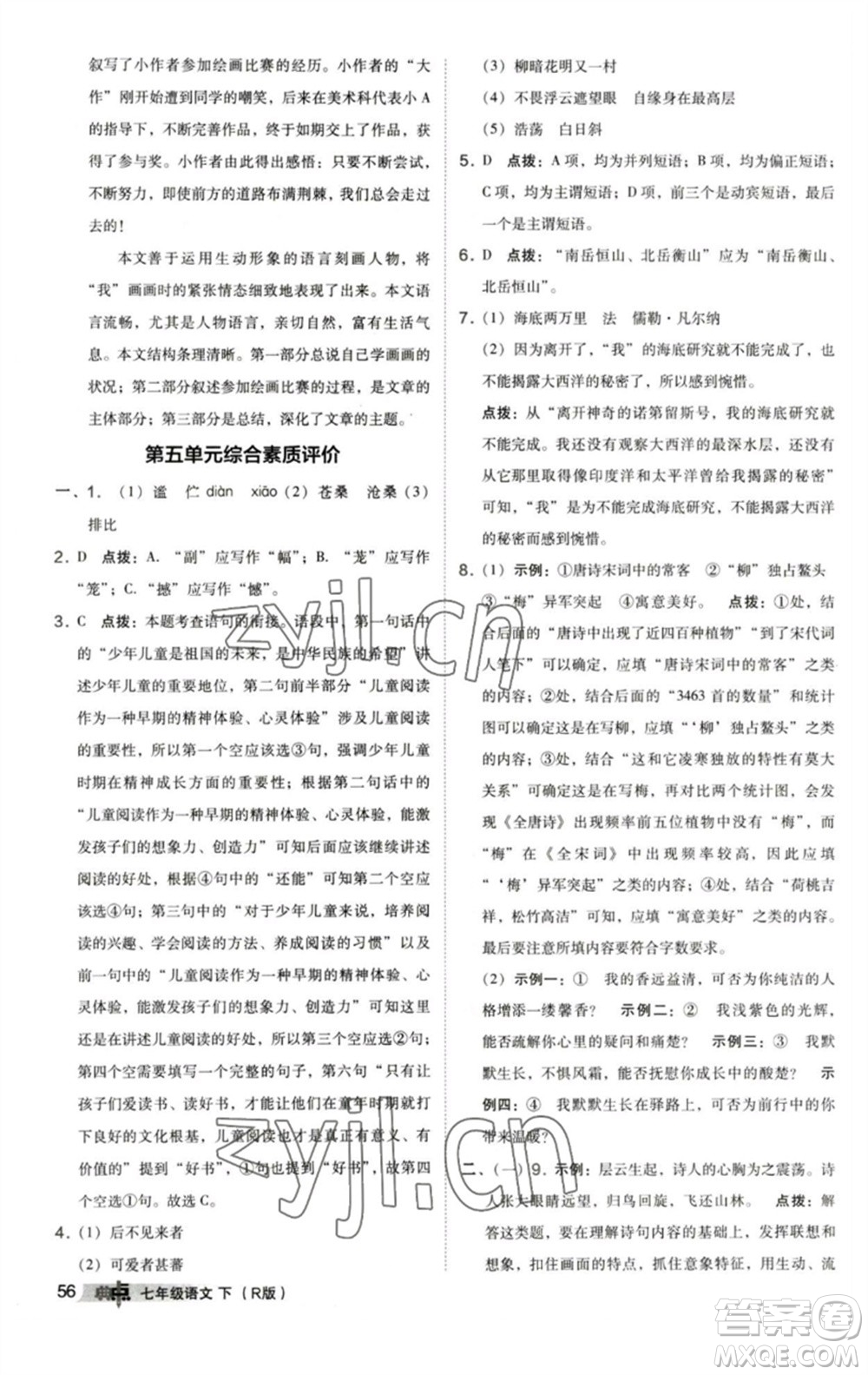 陜西人民教育出版社2023綜合應(yīng)用創(chuàng)新題典中點(diǎn)七年級語文下冊人教版參考答案