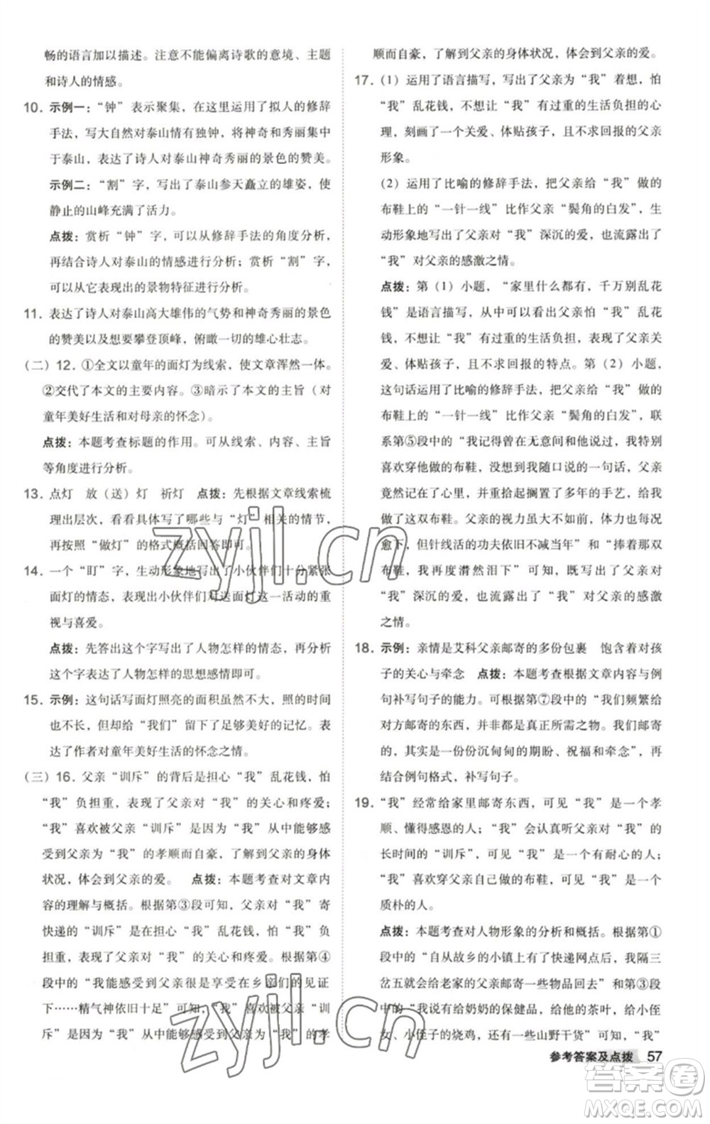 陜西人民教育出版社2023綜合應(yīng)用創(chuàng)新題典中點(diǎn)七年級語文下冊人教版參考答案