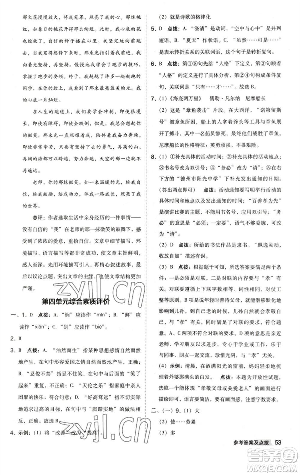 陜西人民教育出版社2023綜合應(yīng)用創(chuàng)新題典中點(diǎn)七年級語文下冊人教版參考答案