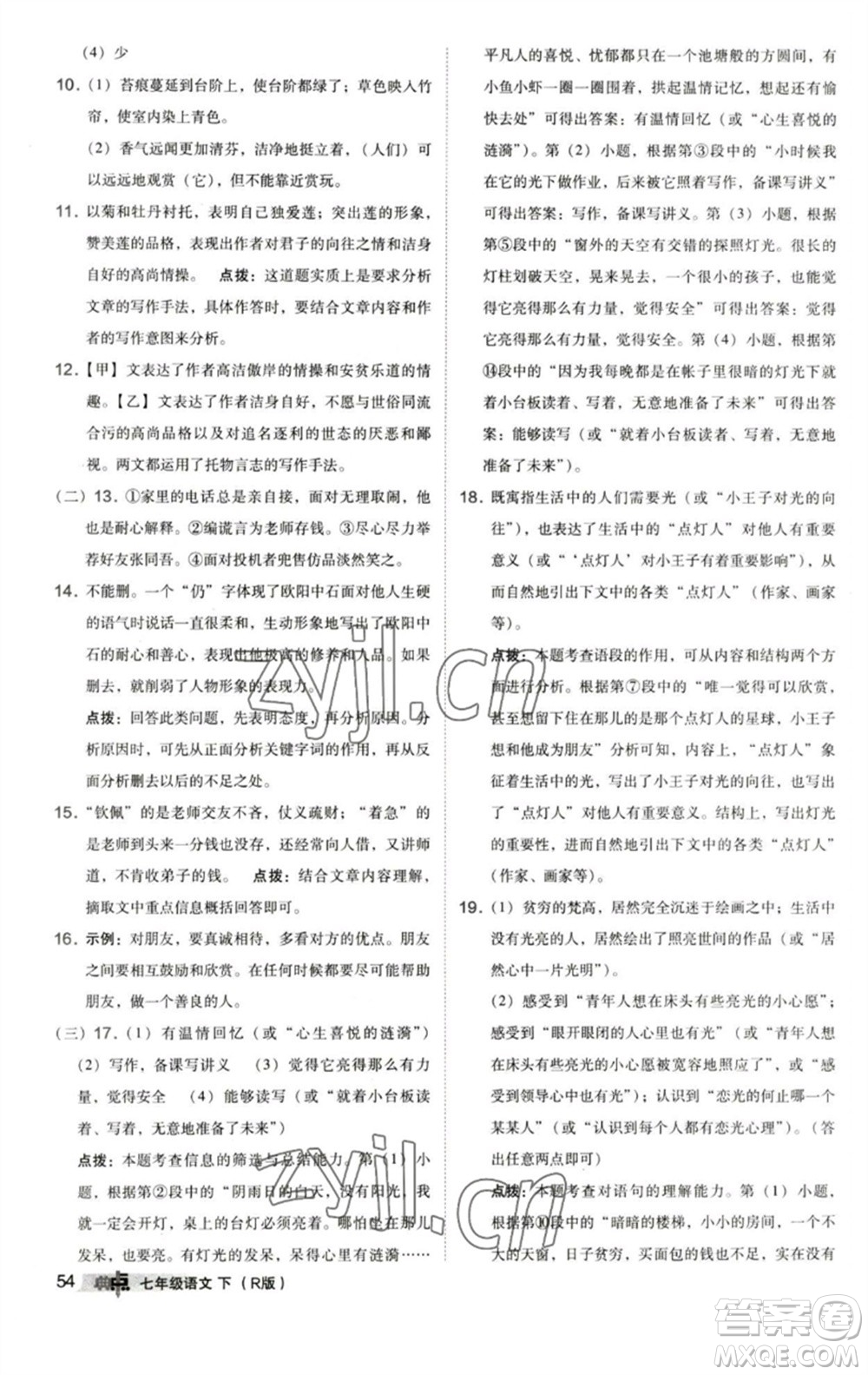 陜西人民教育出版社2023綜合應(yīng)用創(chuàng)新題典中點(diǎn)七年級語文下冊人教版參考答案