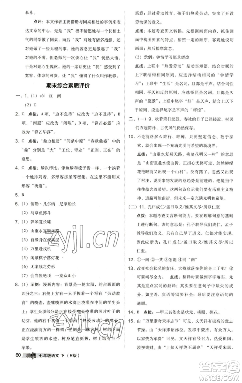 陜西人民教育出版社2023綜合應(yīng)用創(chuàng)新題典中點(diǎn)七年級語文下冊人教版參考答案