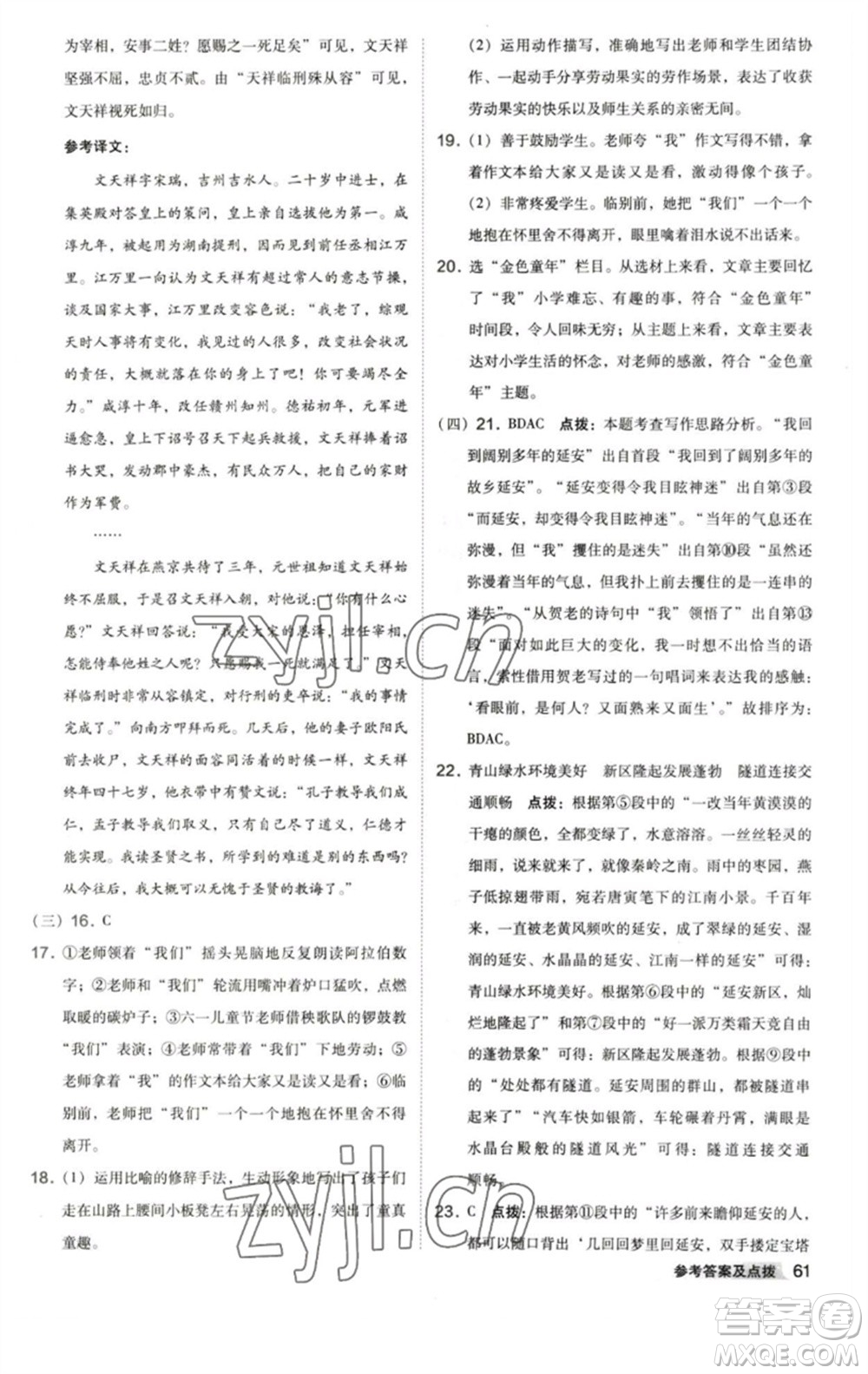 陜西人民教育出版社2023綜合應(yīng)用創(chuàng)新題典中點(diǎn)七年級語文下冊人教版參考答案