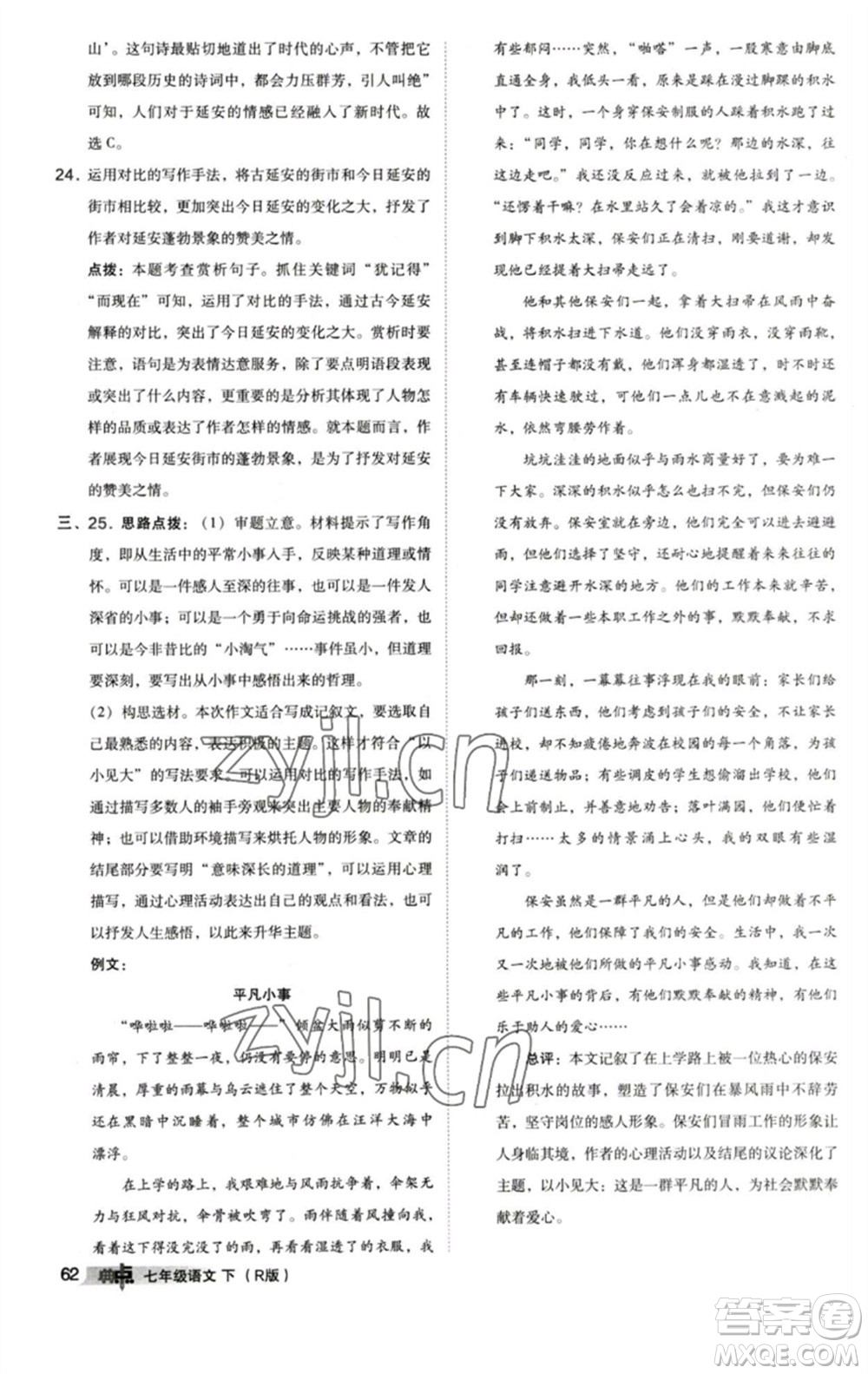 陜西人民教育出版社2023綜合應(yīng)用創(chuàng)新題典中點(diǎn)七年級語文下冊人教版參考答案