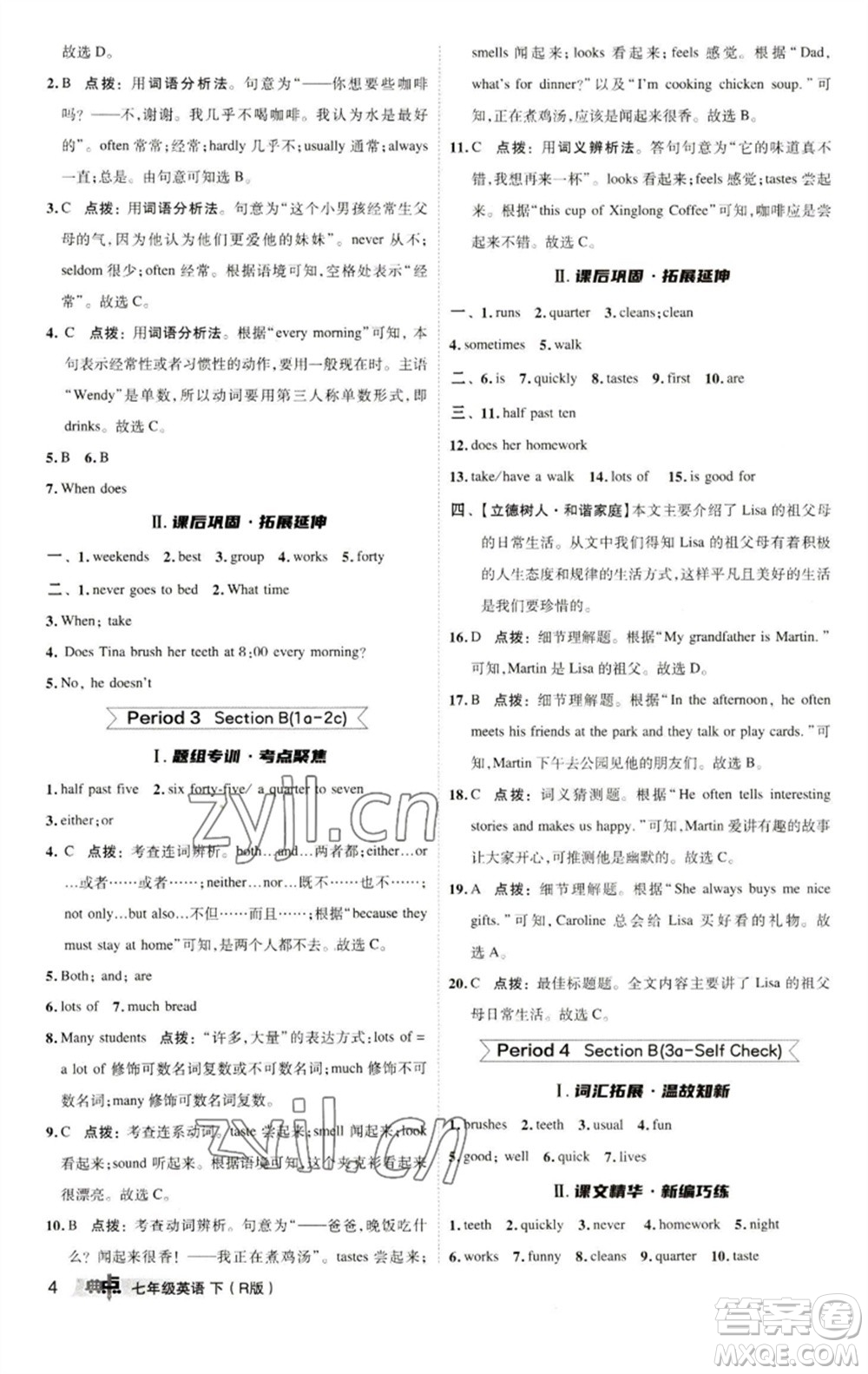 陜西人民教育出版社2023綜合應用創(chuàng)新題典中點七年級英語下冊人教版參考答案