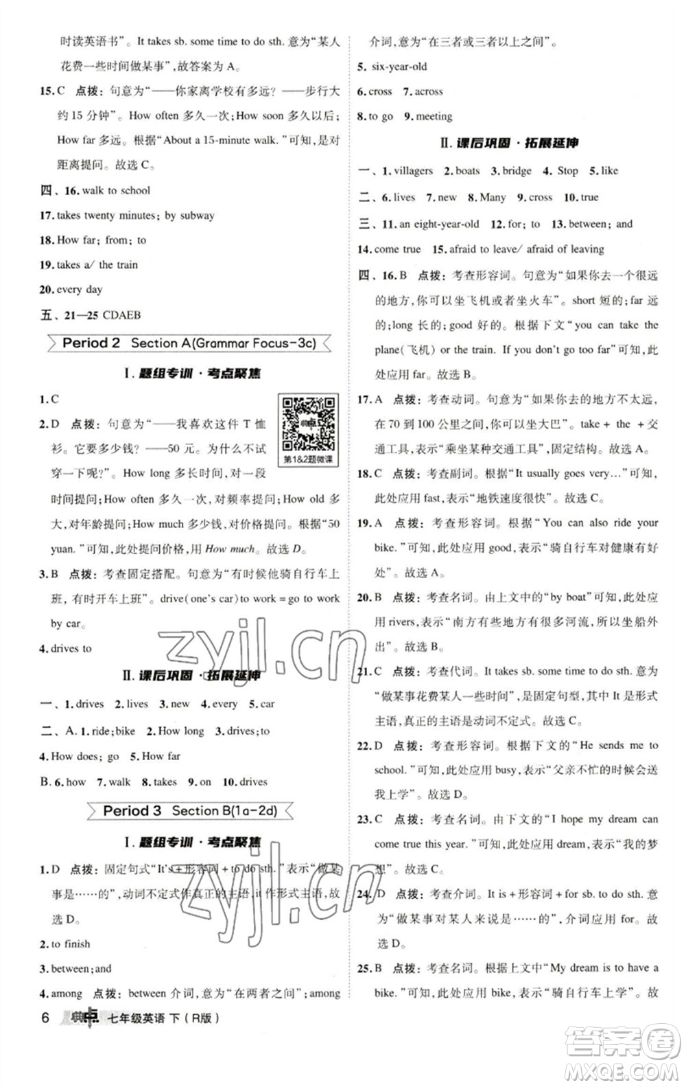 陜西人民教育出版社2023綜合應用創(chuàng)新題典中點七年級英語下冊人教版參考答案