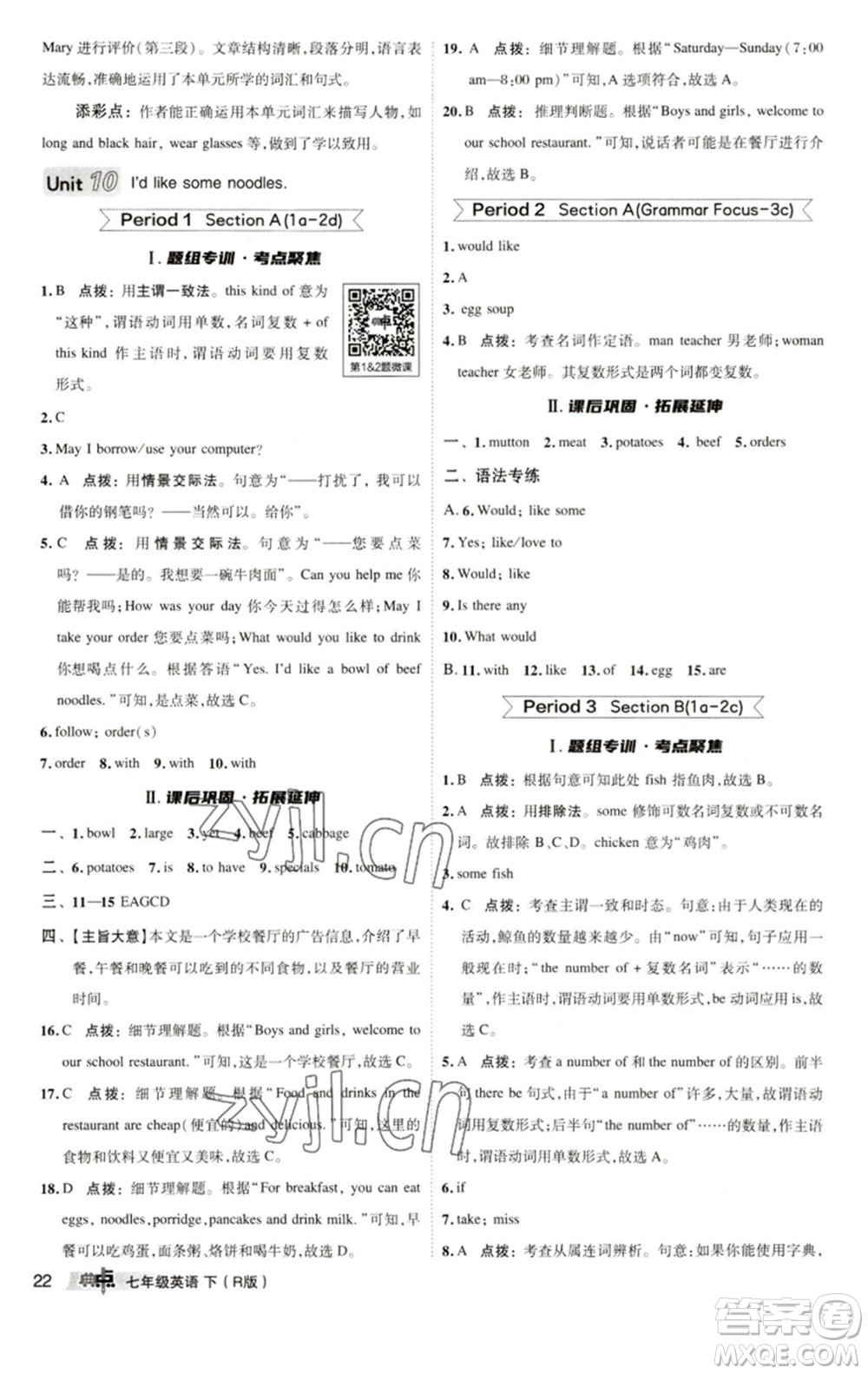 陜西人民教育出版社2023綜合應用創(chuàng)新題典中點七年級英語下冊人教版參考答案