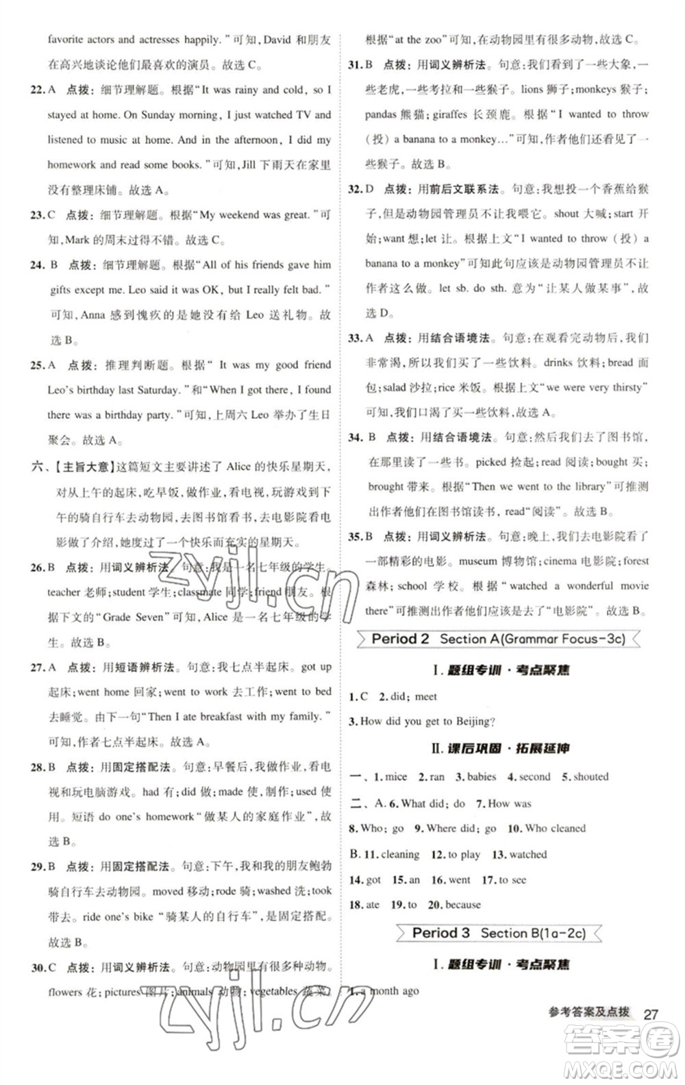 陜西人民教育出版社2023綜合應用創(chuàng)新題典中點七年級英語下冊人教版參考答案