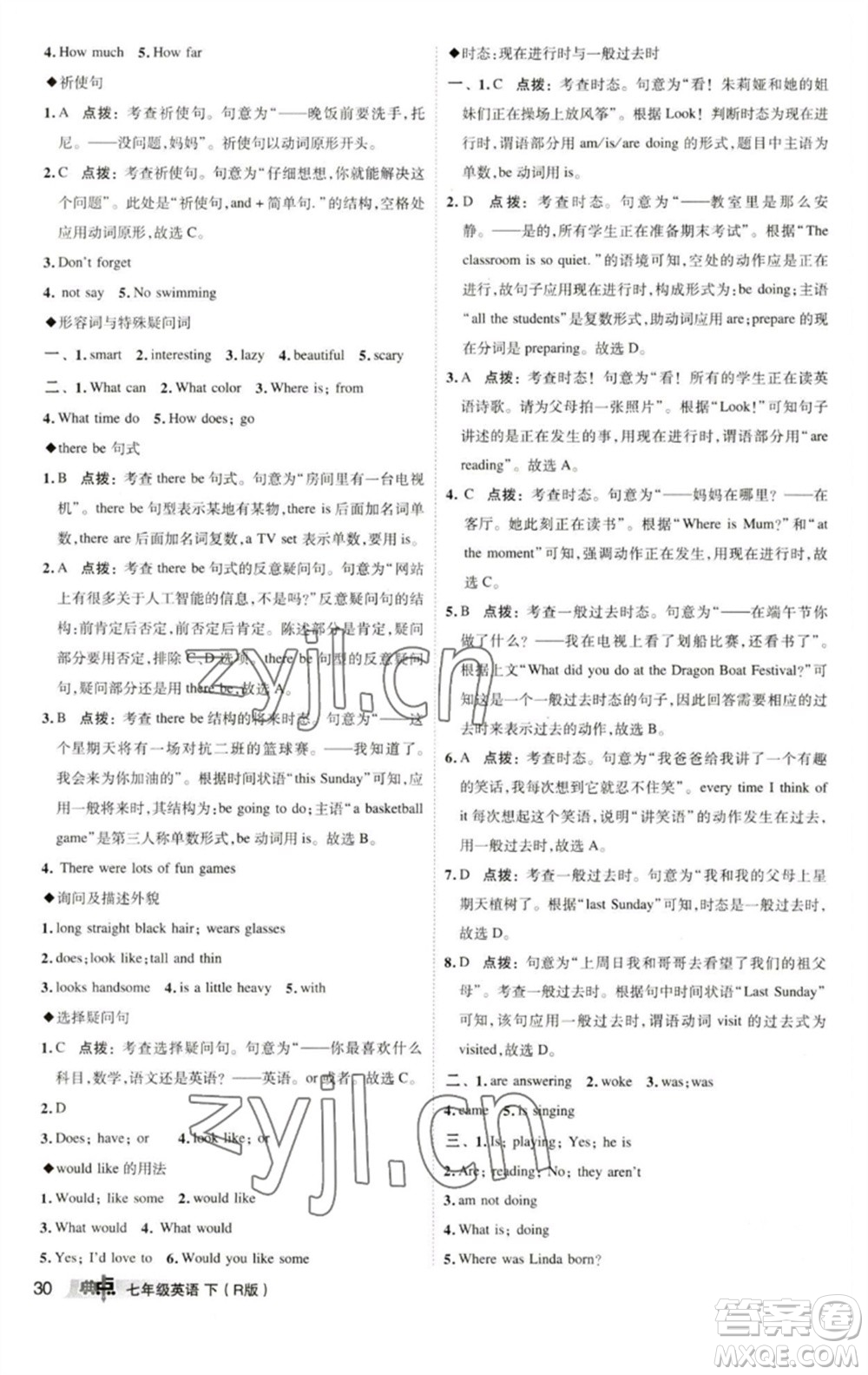 陜西人民教育出版社2023綜合應用創(chuàng)新題典中點七年級英語下冊人教版參考答案