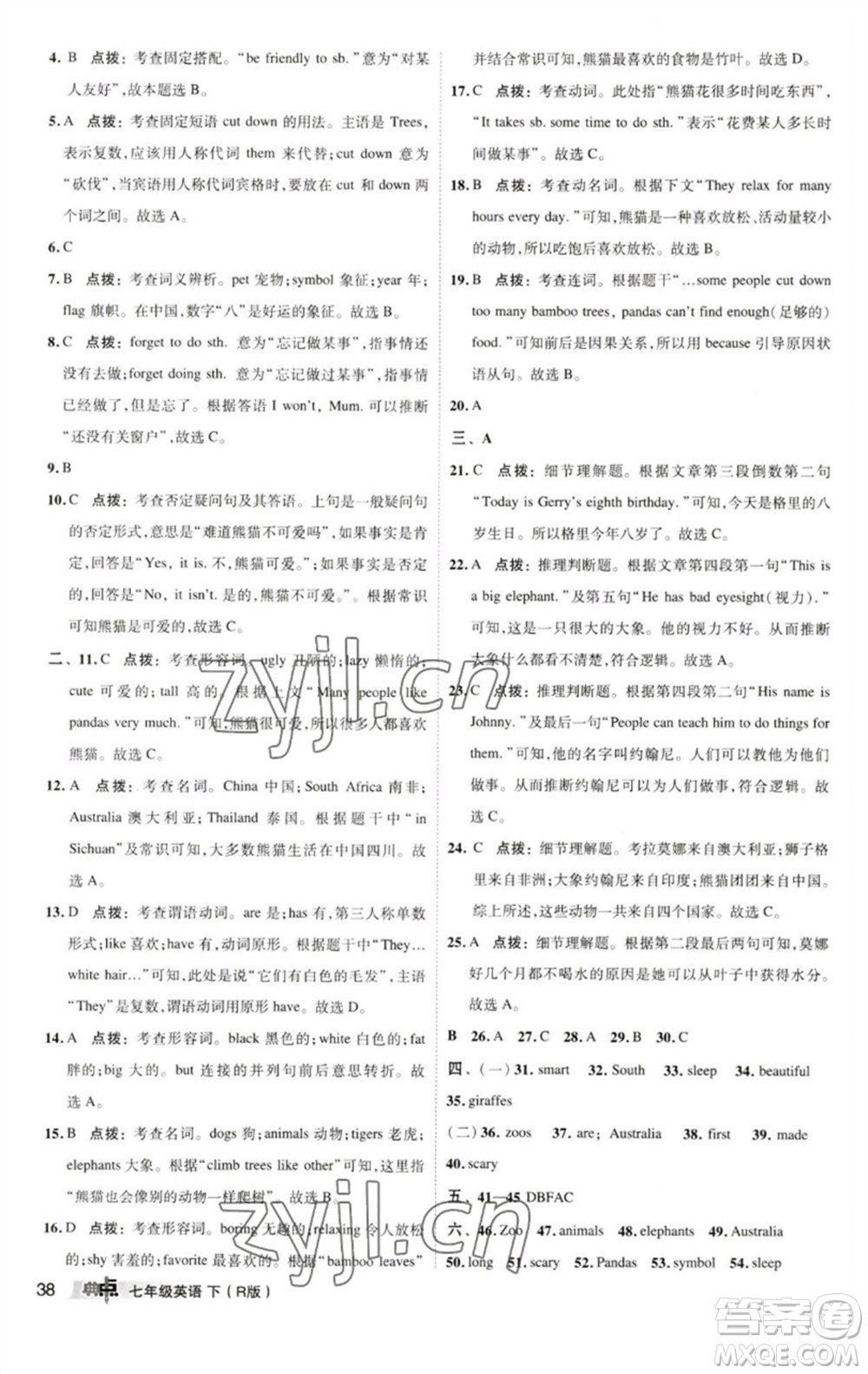 陜西人民教育出版社2023綜合應用創(chuàng)新題典中點七年級英語下冊人教版參考答案