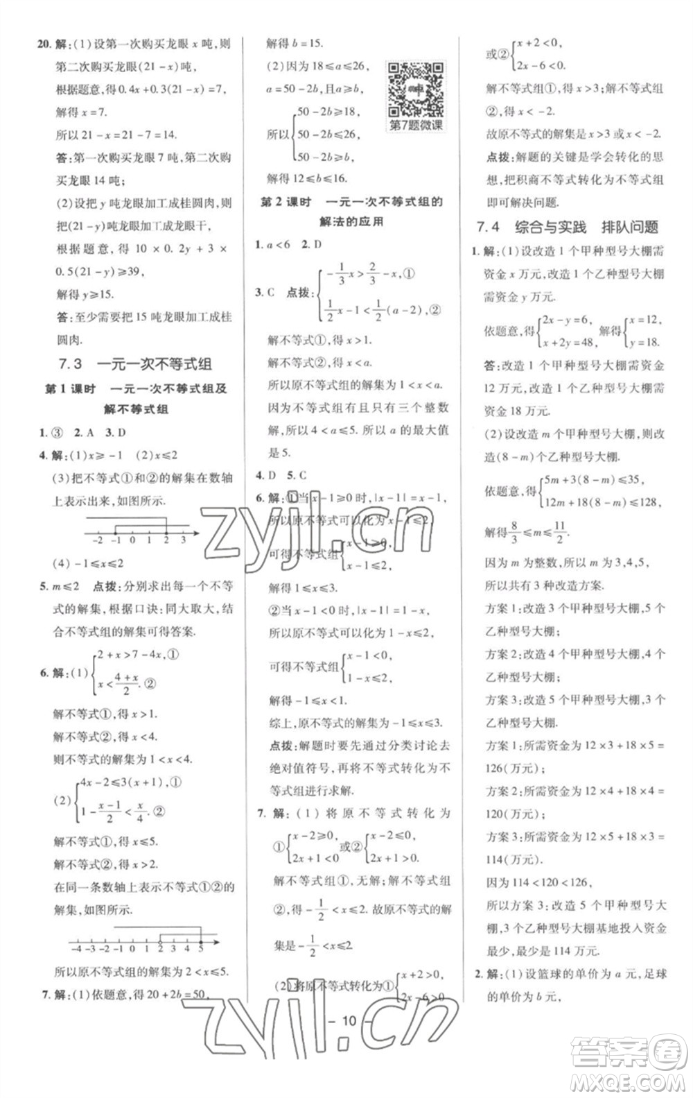 陜西人民教育出版社2023綜合應(yīng)用創(chuàng)新題典中點(diǎn)七年級(jí)數(shù)學(xué)下冊(cè)滬科版參考答案