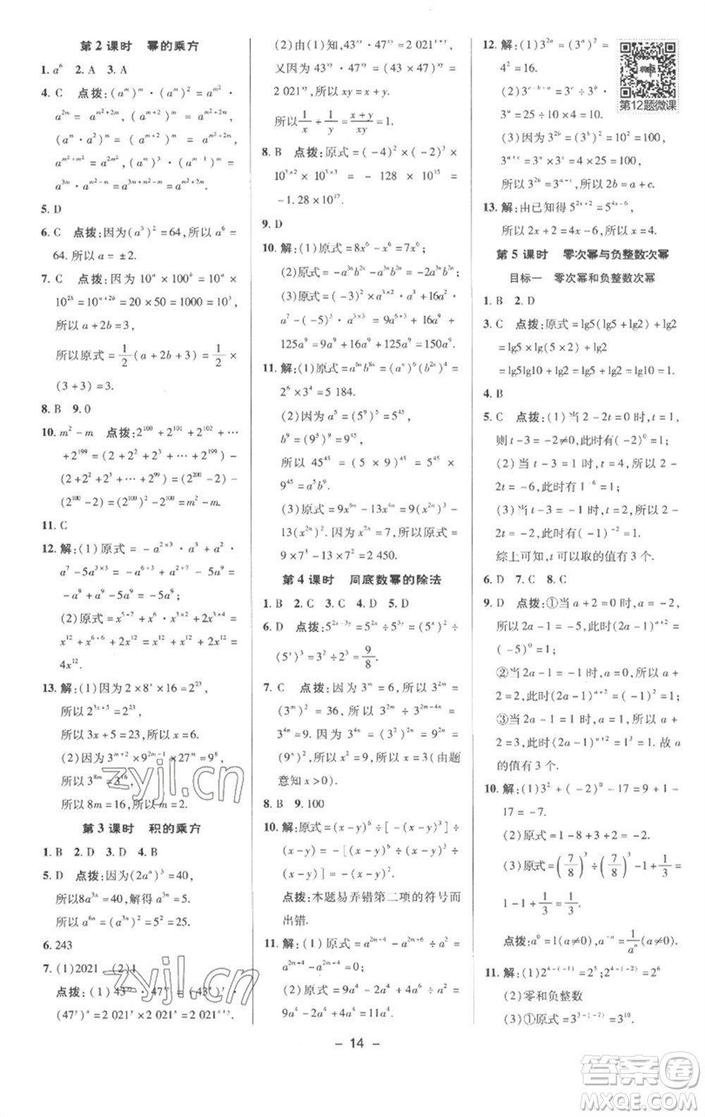 陜西人民教育出版社2023綜合應(yīng)用創(chuàng)新題典中點(diǎn)七年級(jí)數(shù)學(xué)下冊(cè)滬科版參考答案