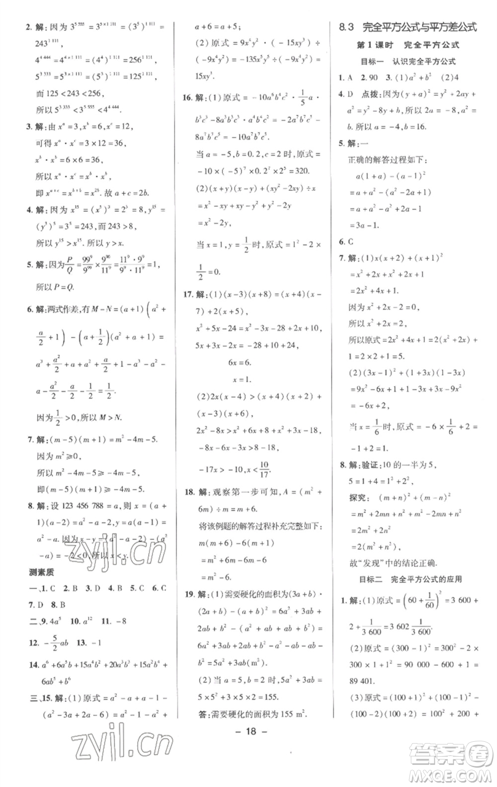 陜西人民教育出版社2023綜合應(yīng)用創(chuàng)新題典中點(diǎn)七年級(jí)數(shù)學(xué)下冊(cè)滬科版參考答案