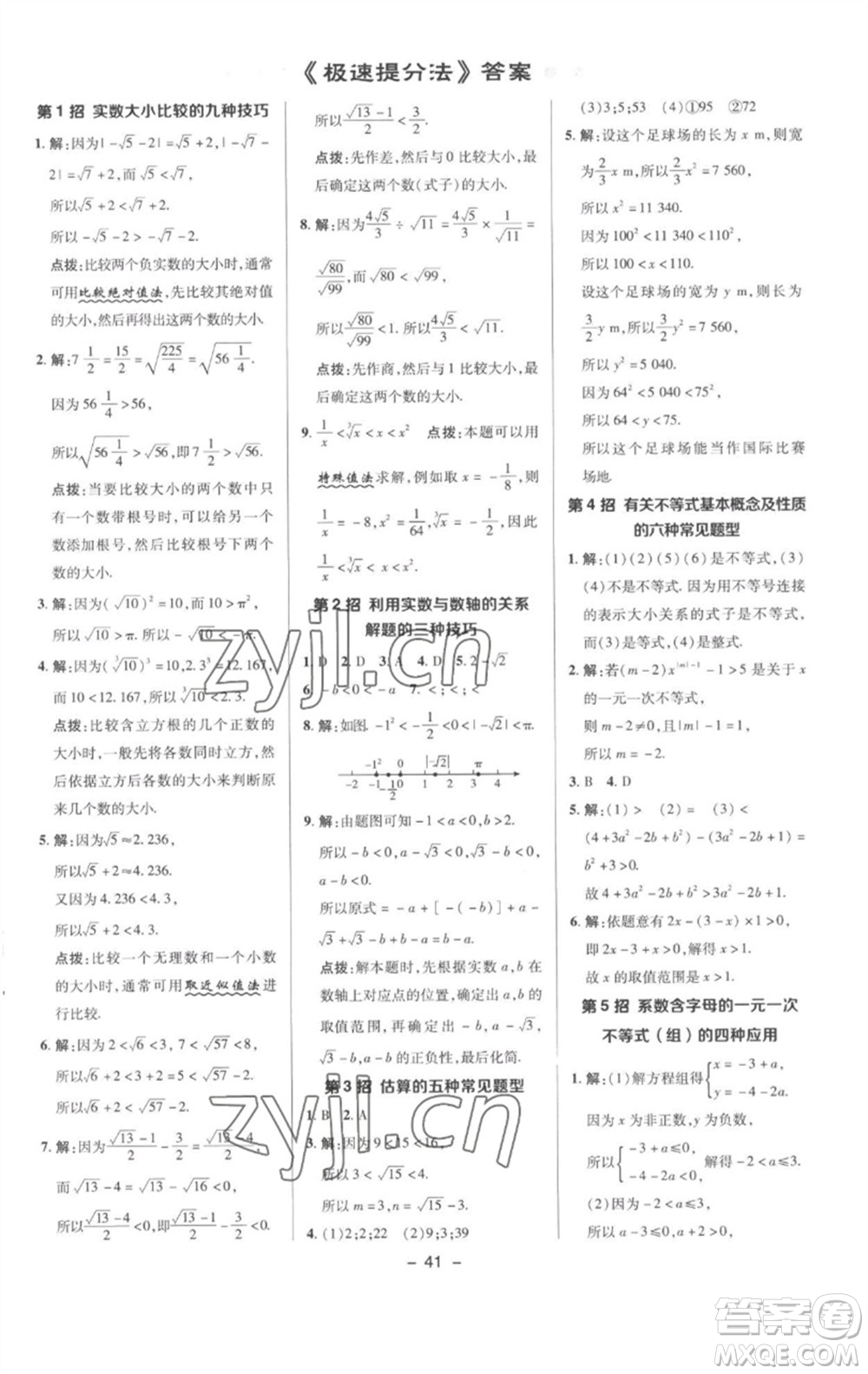 陜西人民教育出版社2023綜合應(yīng)用創(chuàng)新題典中點(diǎn)七年級(jí)數(shù)學(xué)下冊(cè)滬科版參考答案