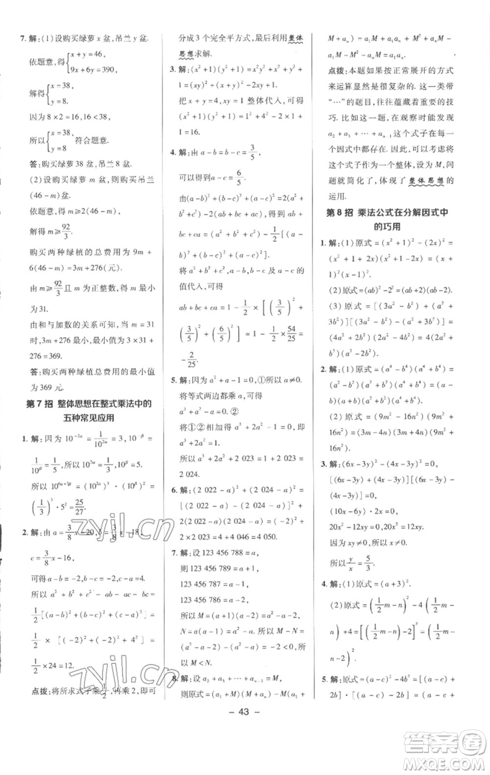 陜西人民教育出版社2023綜合應(yīng)用創(chuàng)新題典中點(diǎn)七年級(jí)數(shù)學(xué)下冊(cè)滬科版參考答案