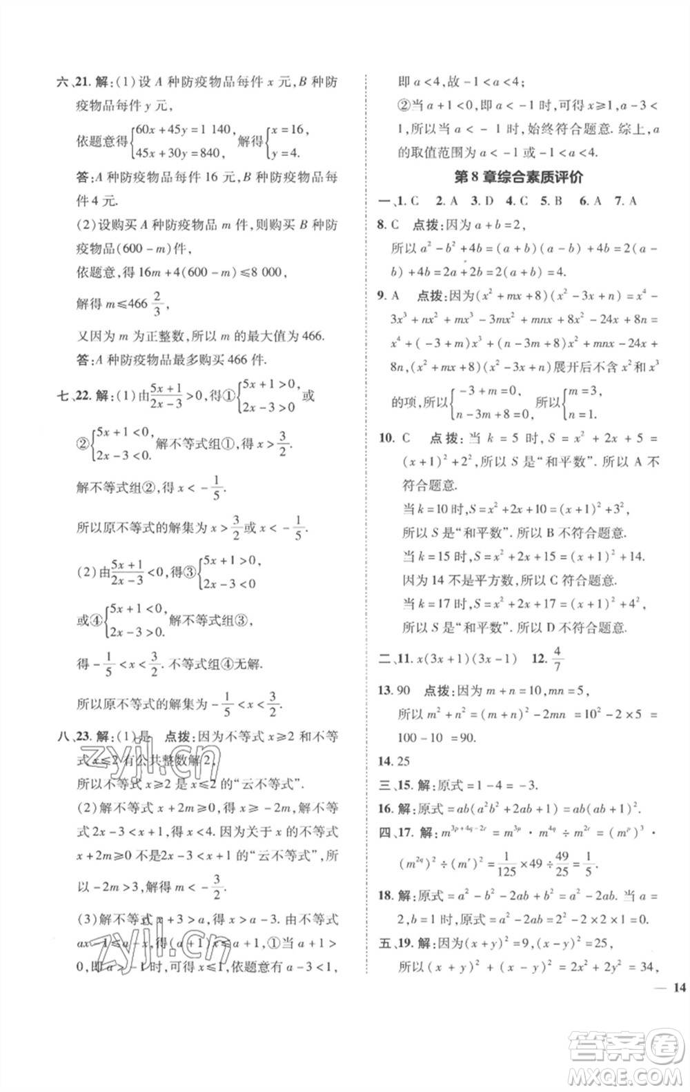 陜西人民教育出版社2023綜合應(yīng)用創(chuàng)新題典中點(diǎn)七年級(jí)數(shù)學(xué)下冊(cè)滬科版參考答案