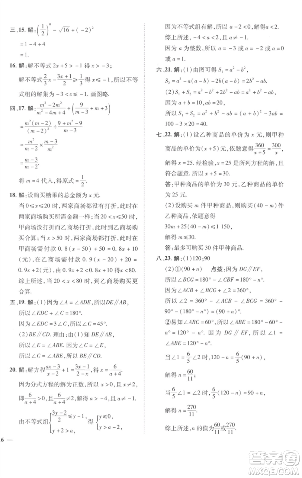 陜西人民教育出版社2023綜合應(yīng)用創(chuàng)新題典中點(diǎn)七年級(jí)數(shù)學(xué)下冊(cè)滬科版參考答案