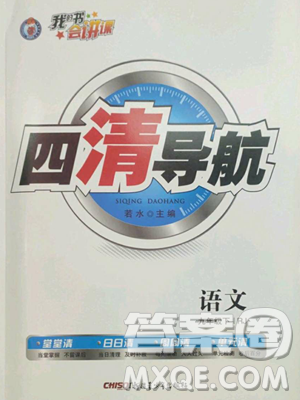 新疆青少年出版社2023四清導(dǎo)航九年級下冊語文人教版黃石專版參考答案