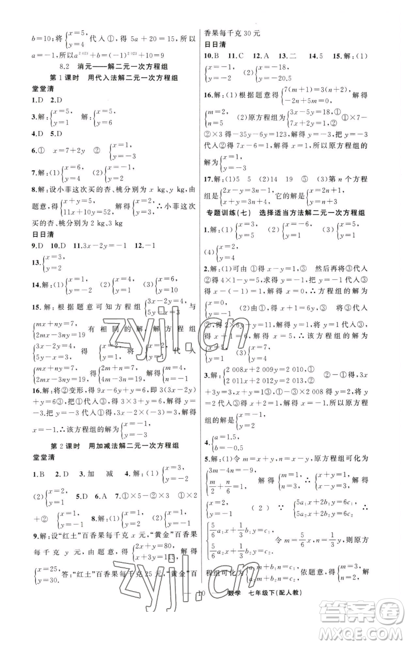 新疆青少年出版社2023四清導(dǎo)航七年級下冊數(shù)學(xué)人教版參考答案