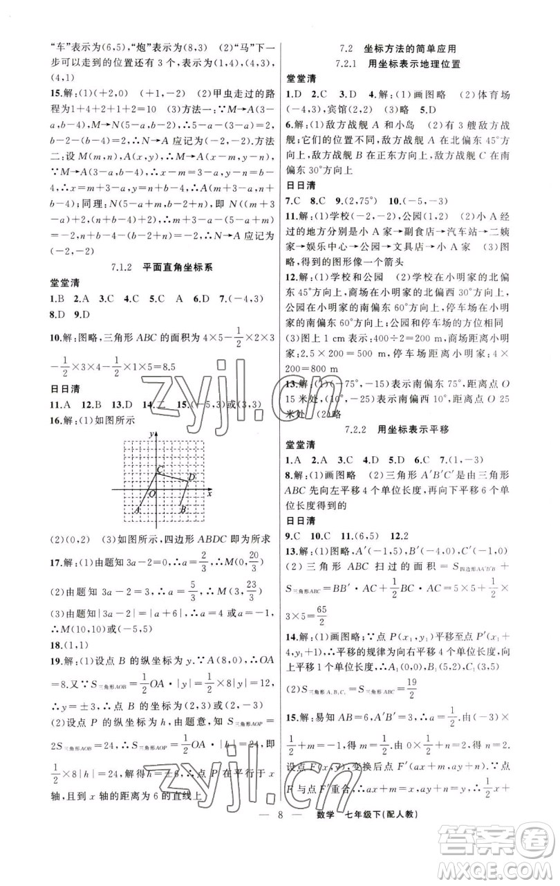 新疆青少年出版社2023四清導(dǎo)航七年級下冊數(shù)學(xué)人教版參考答案