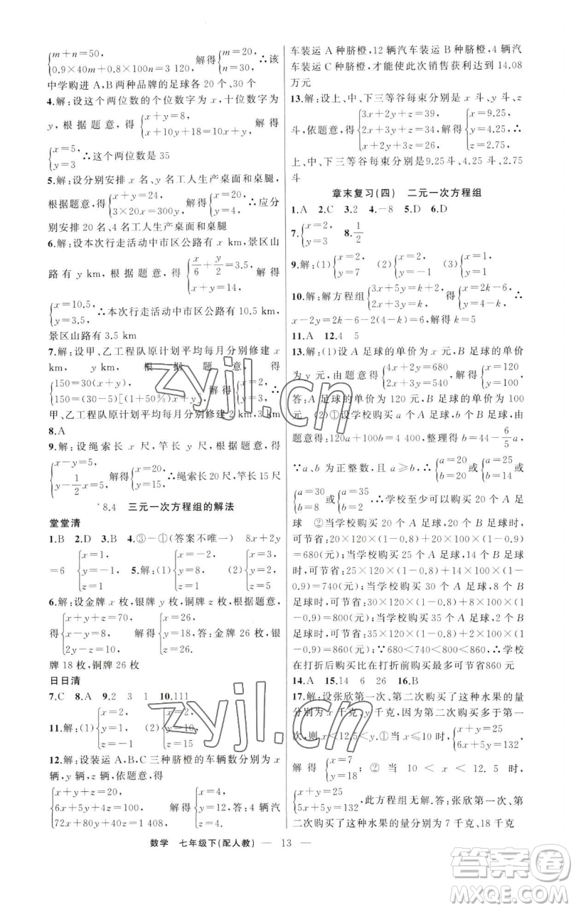 新疆青少年出版社2023四清導(dǎo)航七年級下冊數(shù)學(xué)人教版參考答案