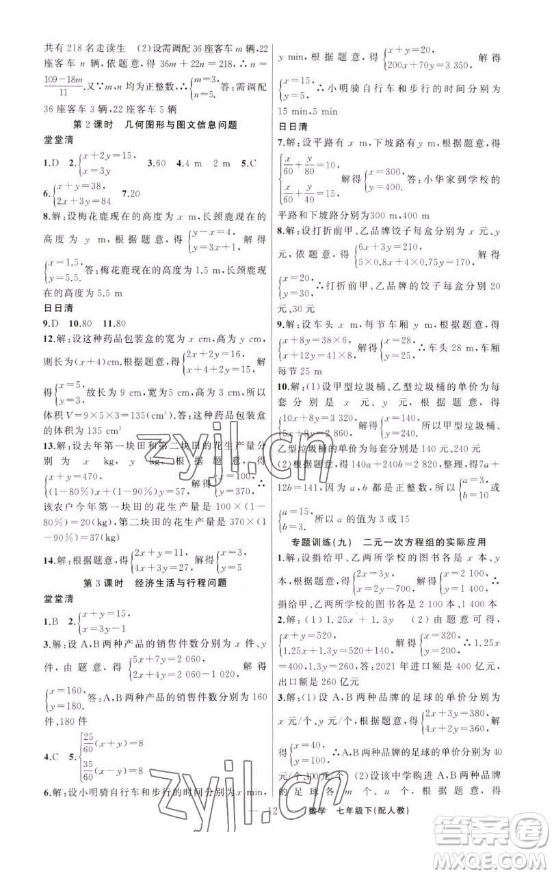 新疆青少年出版社2023四清導(dǎo)航七年級下冊數(shù)學(xué)人教版參考答案