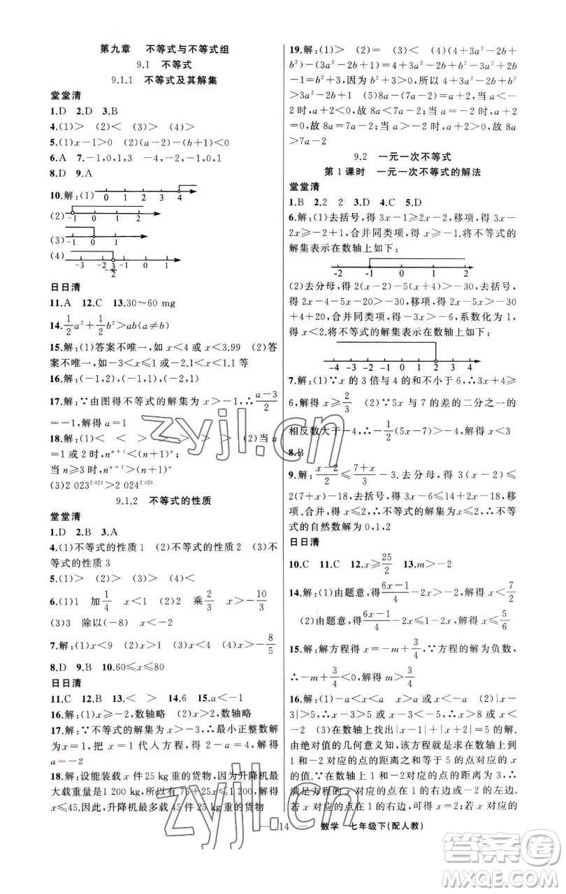 新疆青少年出版社2023四清導(dǎo)航七年級下冊數(shù)學(xué)人教版參考答案