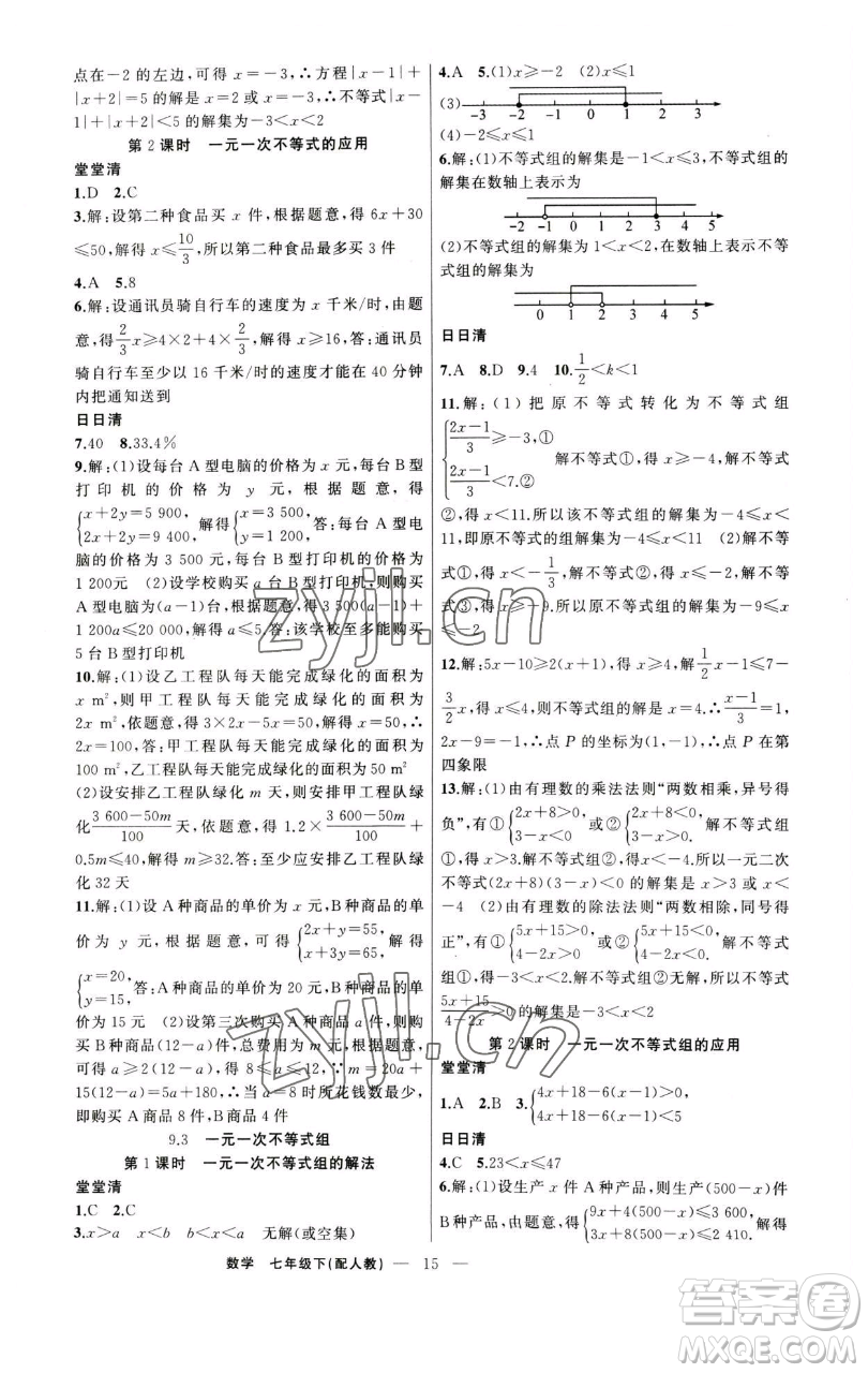 新疆青少年出版社2023四清導(dǎo)航七年級下冊數(shù)學(xué)人教版參考答案