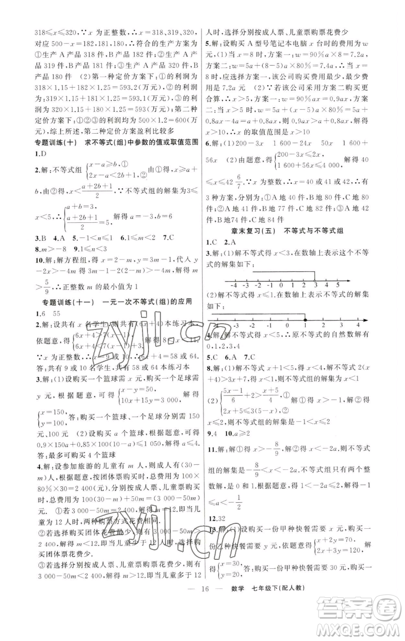 新疆青少年出版社2023四清導(dǎo)航七年級下冊數(shù)學(xué)人教版參考答案