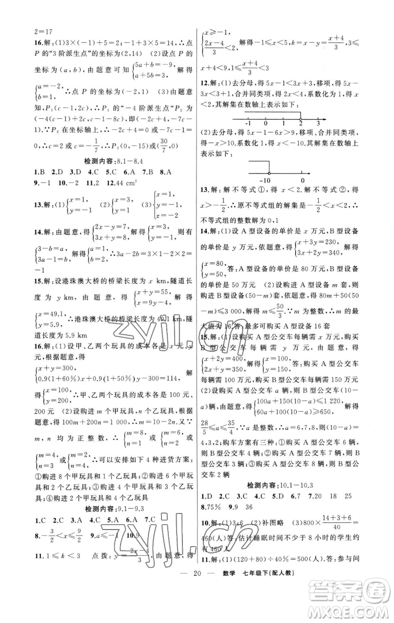 新疆青少年出版社2023四清導(dǎo)航七年級下冊數(shù)學(xué)人教版參考答案