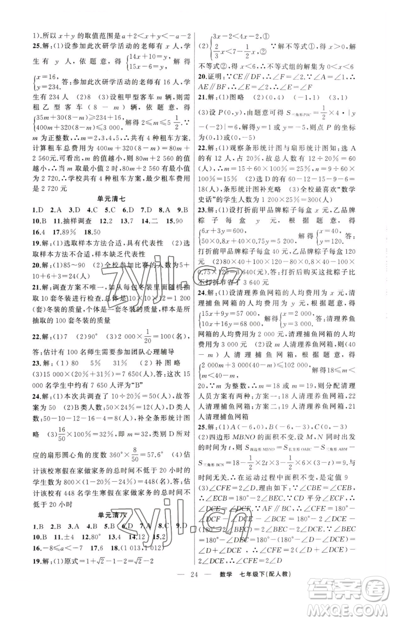 新疆青少年出版社2023四清導(dǎo)航七年級下冊數(shù)學(xué)人教版參考答案