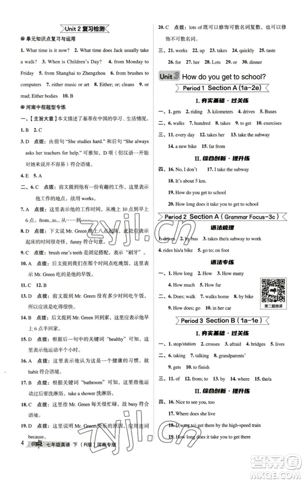 吉林教育出版社2023綜合應(yīng)用創(chuàng)新題典中點(diǎn)七年級(jí)英語(yǔ)下冊(cè)人教版河南專版參考答案